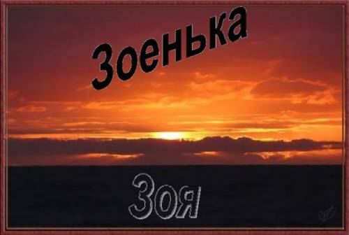 Красивые открытки с именем зоя 2